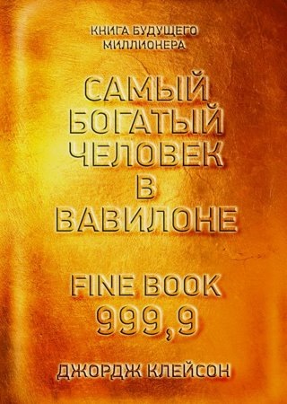 Самый богатый человек в Вавилоне - Клейсон (2017)_0.jpg